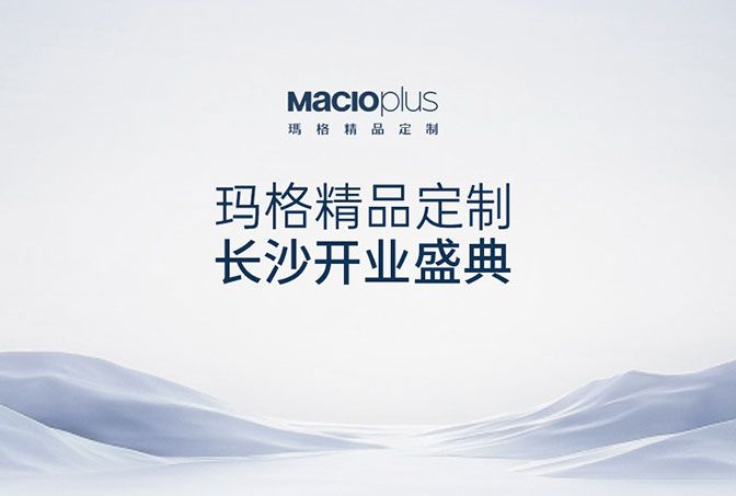 精品定制 耀滿星城 | 長沙開業(yè)盛典