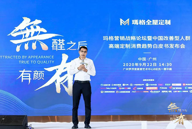無醛之后 有顏有品丨瑪格營銷戰(zhàn)略論壇暨中國改善型人群高端定制消費趨勢白皮書發(fā)布會隆重舉行！