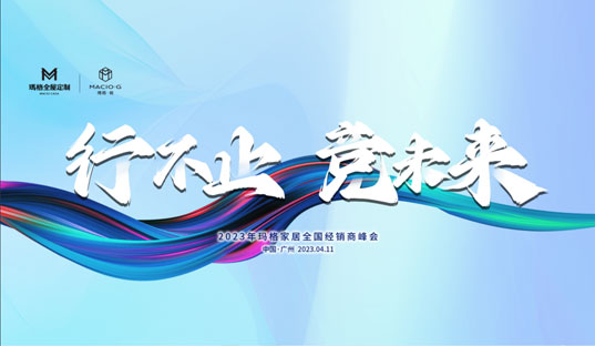 行不止 競未來丨2023年瑪格家居全國經(jīng)銷商峰會圓滿結(jié)束！