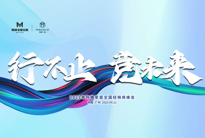 行不止 競未來丨2023年瑪格家居全國經(jīng)銷商峰會圓滿結(jié)束！