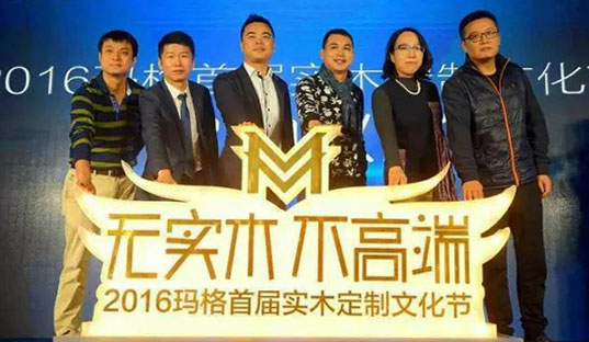 大咖云集 “無實木 不高端”2016瑪格首屆實木定制文化節(jié)發(fā)布會隆重舉行