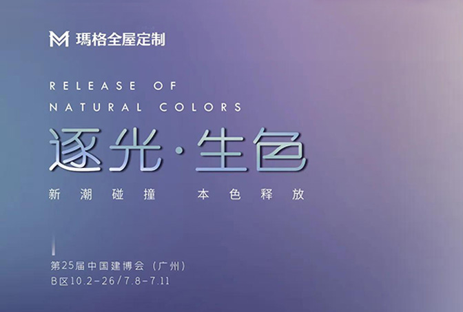 瑪格全屋定制×廣州建博會圓滿落幕，以絢爛色彩打造光之藝境，新潮碰撞引發(fā)鑒賞浪潮！