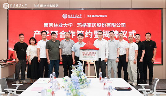 “產(chǎn)研融合 智造未來”  南京林業(yè)大學與瑪格家居產(chǎn)研學合作簽約暨揭牌儀式圓滿舉行 