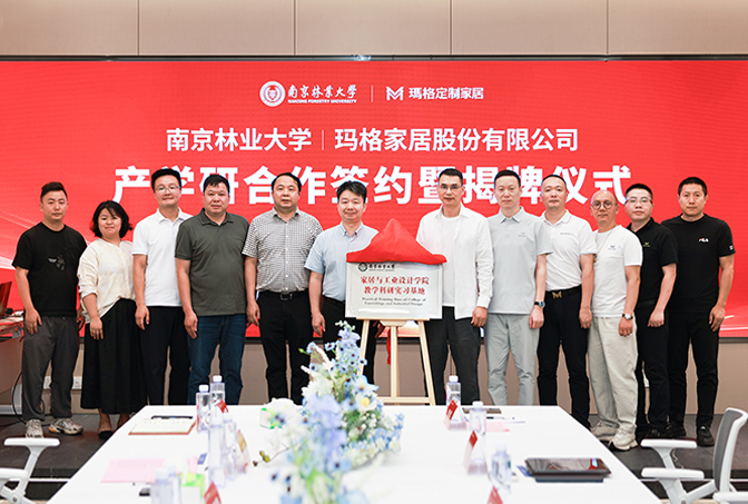 “產(chǎn)研融合 智造未來”  南京林業(yè)大學與瑪格家居產(chǎn)研學合作簽約暨揭牌儀式圓滿舉行 