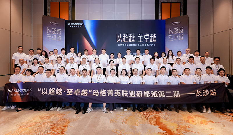 瑪格精品定制丨長沙論道 渠道突破共筑品牌升維