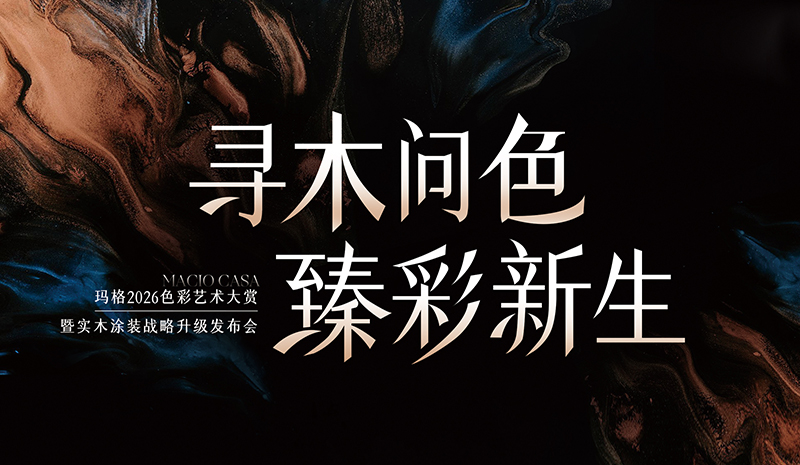 進窄門 行遠路 見微光 | 從實木涂裝升級，看瑪格差異化發(fā)展之路