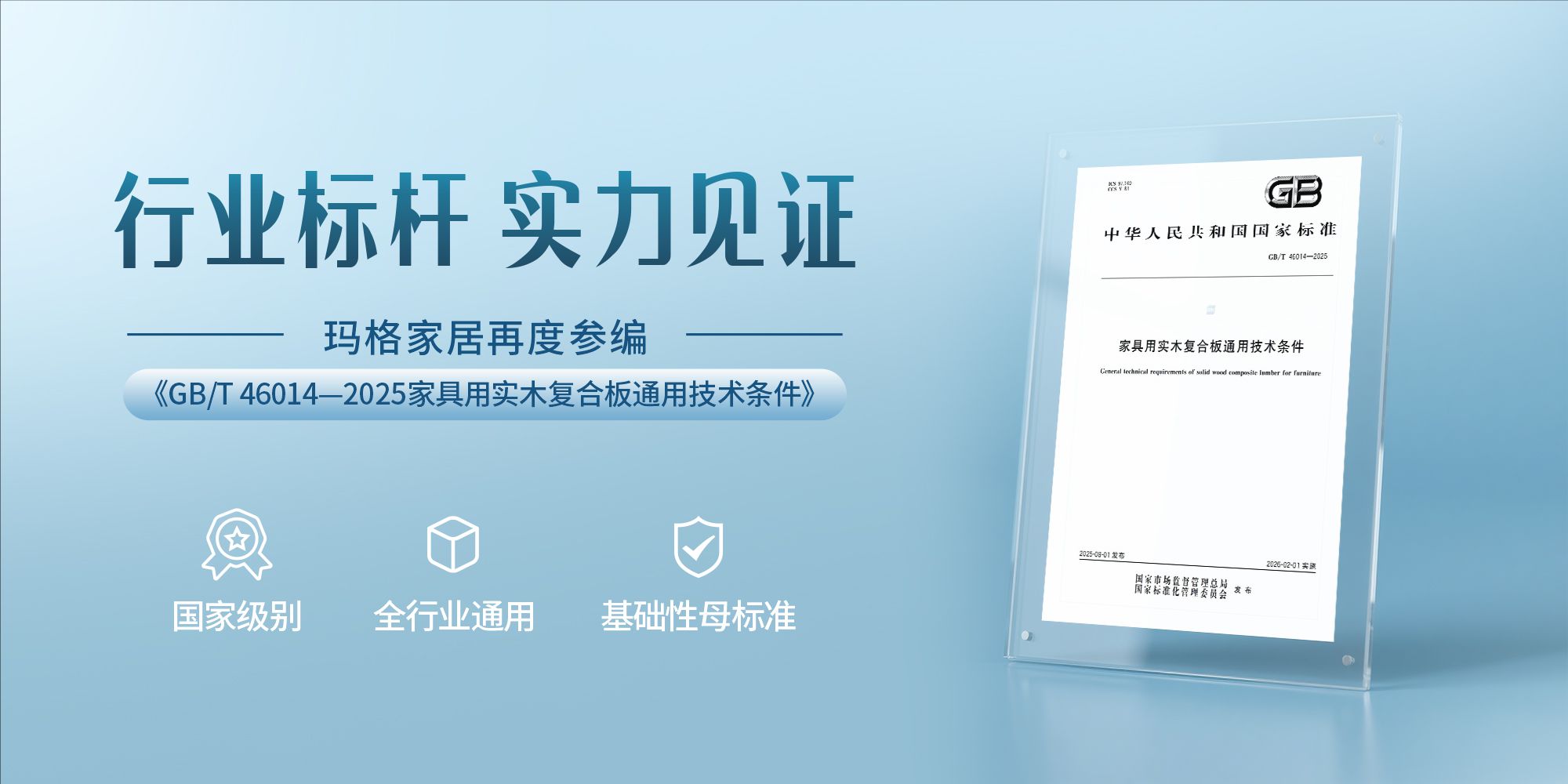 瑪格家居再度參編國家標準 以卓越洞見賦能行業(yè)高質(zhì)量發(fā)展